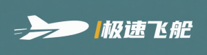 极速飞艇